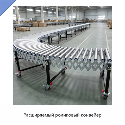 Расширяемый роликовый конвейер
