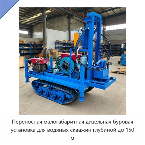 Переносная малогабаритная дизельная буровая установка для водяных скважин глубиной до 150 м