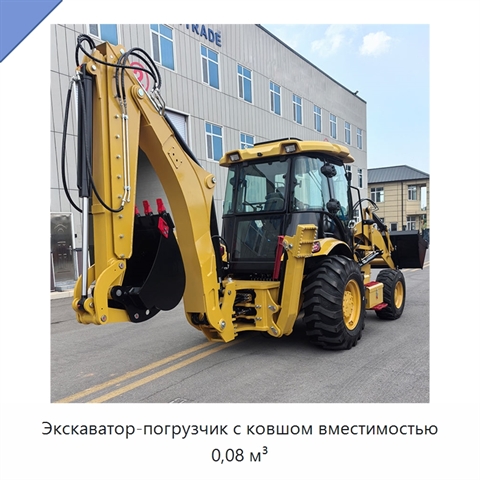Экскаватор-погрузчик с ковшом вместимостью 0,08 м³