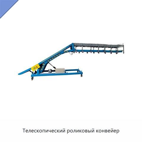 Телескопический роликовый конвейер