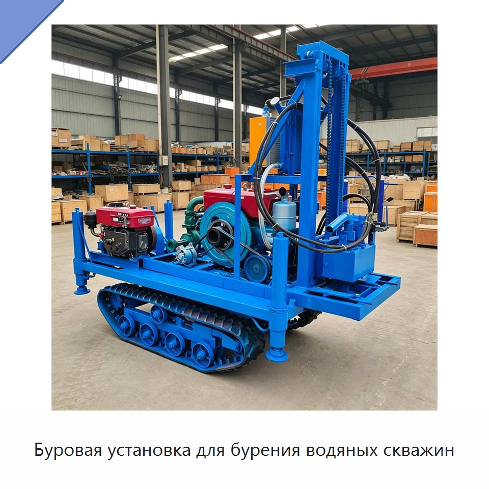 Буровая установка для бурения водяных скважин — Специальная строительная техника