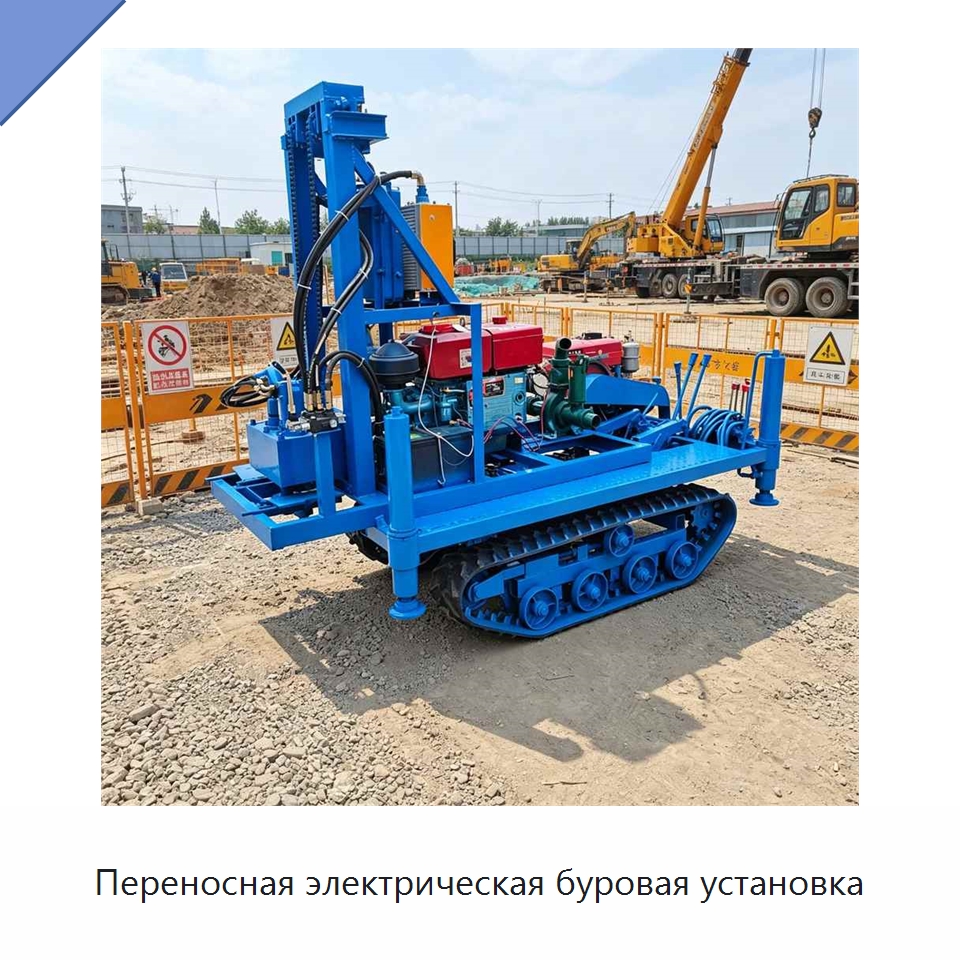 Переносная электрическая буровая установка — Специальная строительная техника