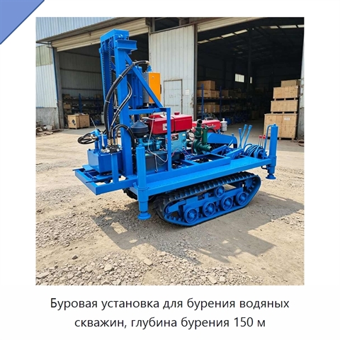 Буровая установка для бурения водяных скважин, глубина бурения 150 м