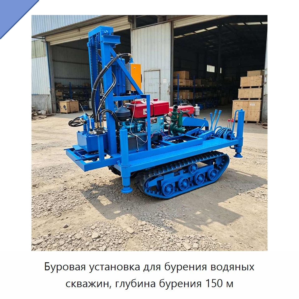 Буровая установка для бурения водяных скважин, глубина бурения 150 м — Специальная строительная техника