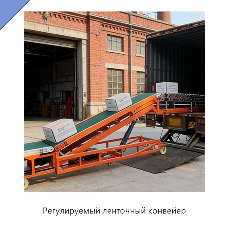Регулируемый ленточный конвейер — Специальные конвейеры