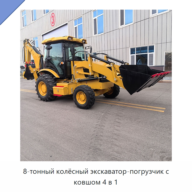 8-тонный колёсный экскаватор-погрузчик с ковшом 4 в 1 — Землеройная техника