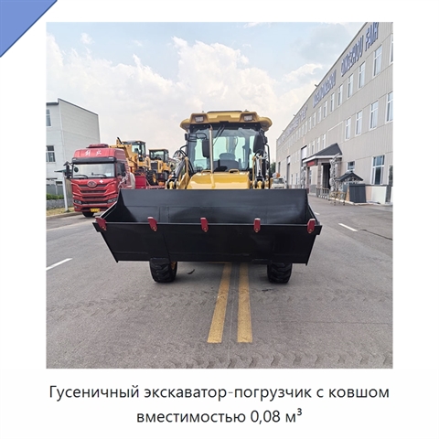 Гусеничный экскаватор-погрузчик с ковшом вместимостью 0,08 м³