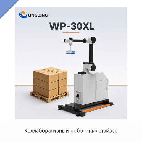 Коллаборативный робот-паллетайзер