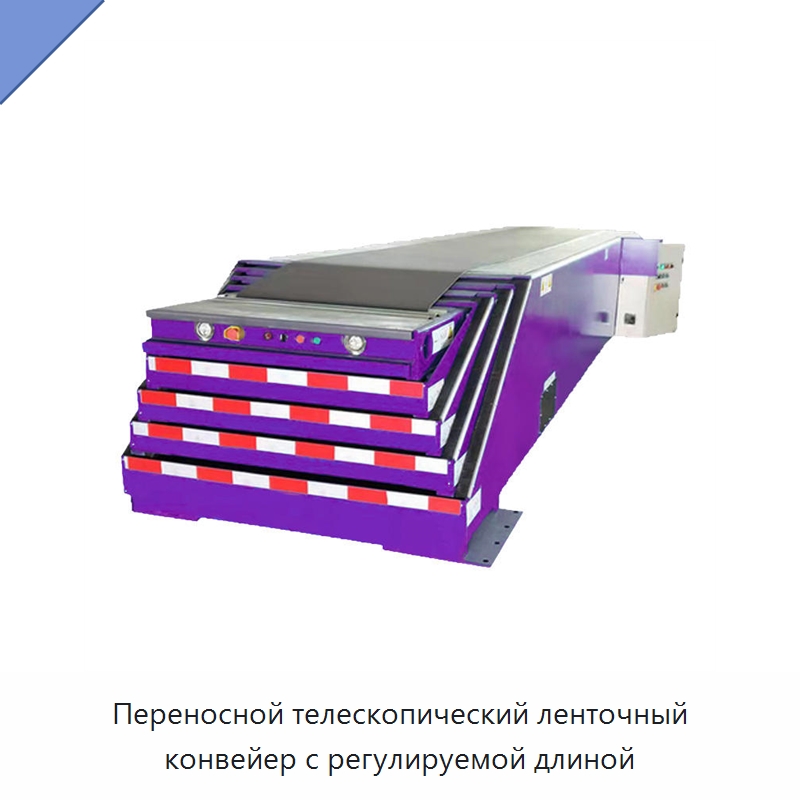 Переносной телескопический ленточный конвейер с регулируемой длиной — Ленточный конвейер
