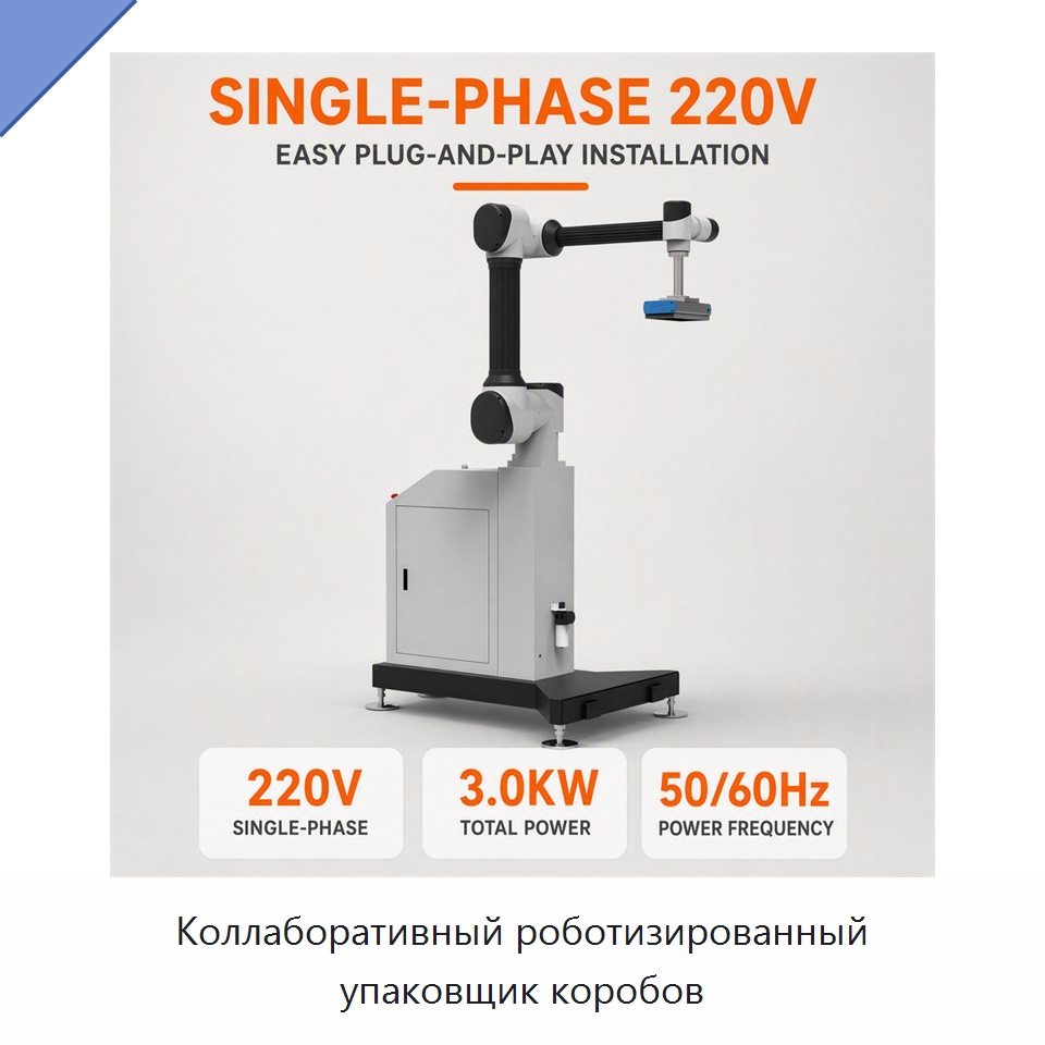 Коллаборативный роботизированный упаковщик коробов — Коллаборативные роботы