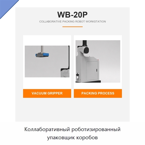 Коллаборативный роботизированный упаковщик коробов