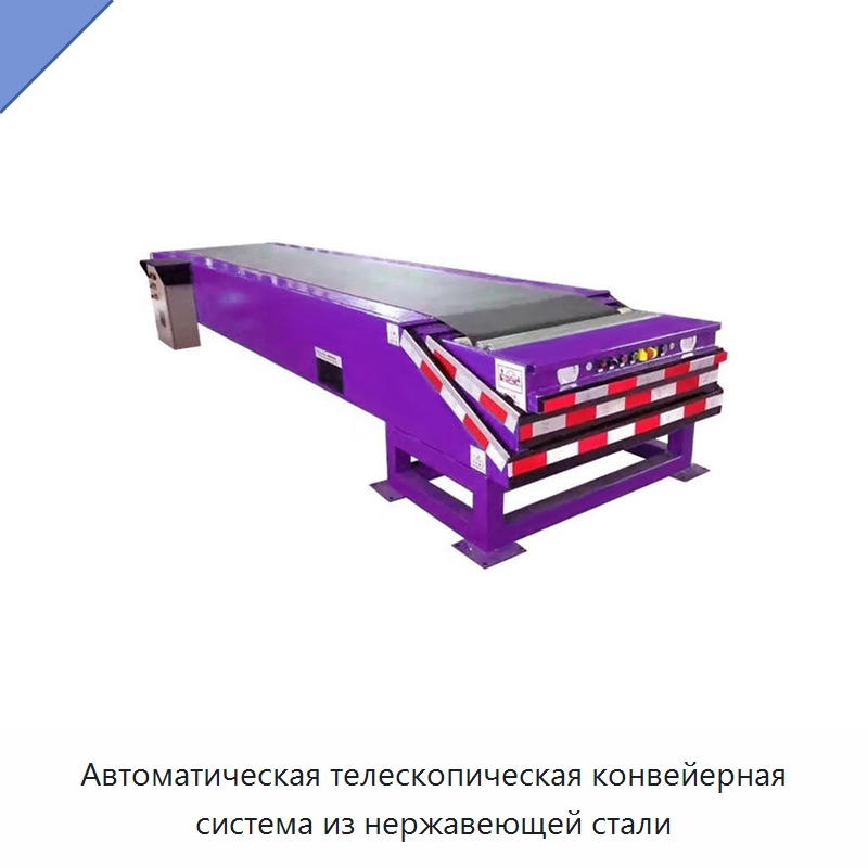 Автоматическая телескопическая конвейерная система из нержавеющей стали — Ленточный конвейер