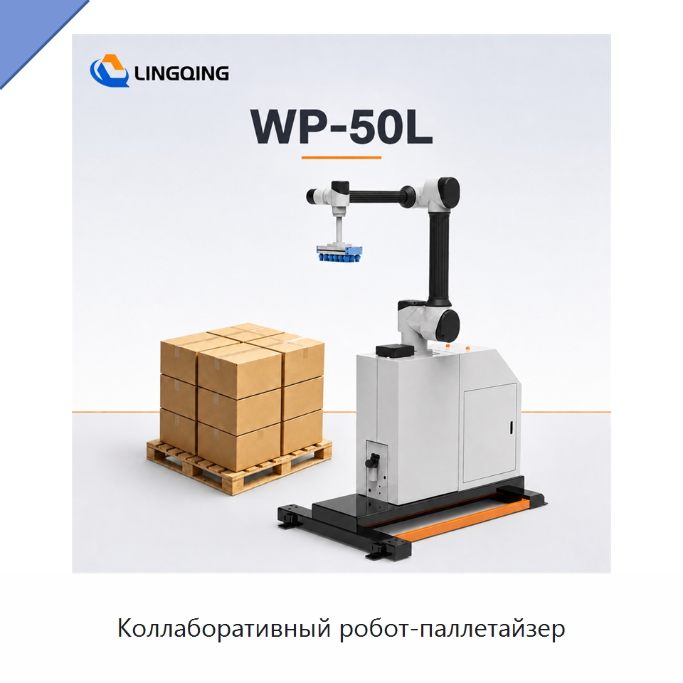 Коллаборативный робот-паллетайзер — Коллаборативные роботы