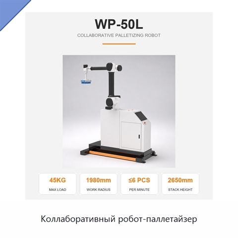 Коллаборативный робот-паллетайзер