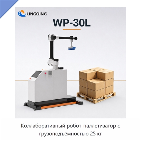 Коллаборативный робот-паллетизатор с грузоподъёмностью 25 кг
