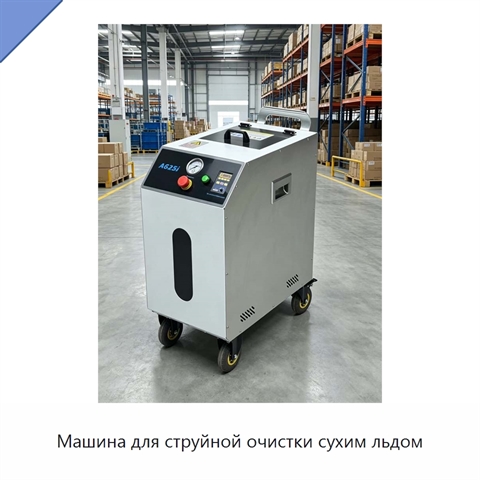 Машина для струйной очистки сухим льдом