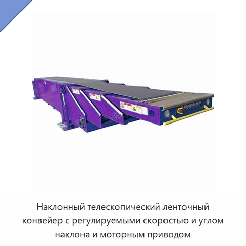 Наклонный телескопический ленточный конвейер с регулируемыми скоростью и углом наклона и моторным приводом