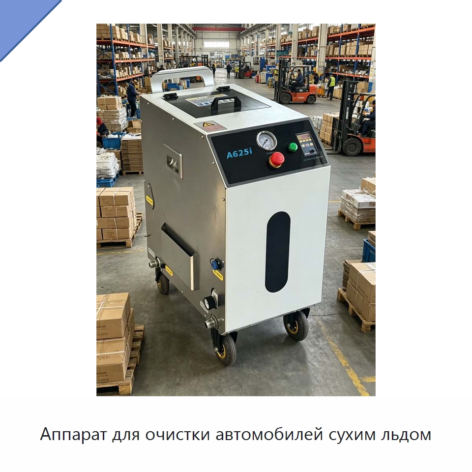 Аппарат для очистки автомобилей сухим льдом — Специальное оборудование для производства строительных материалов
