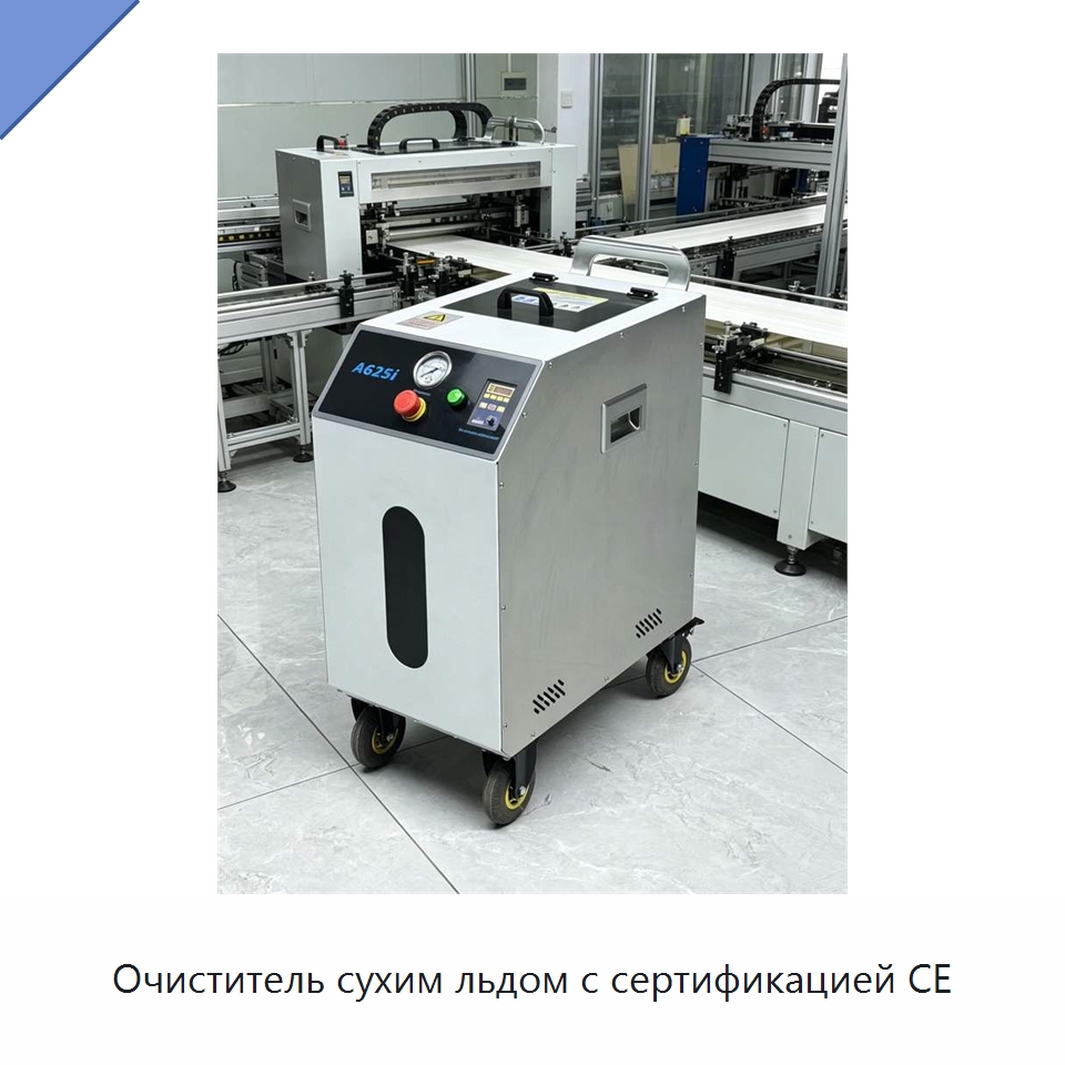 Очиститель сухим льдом с сертификацией CE — Специальное оборудование для производства строительных материалов