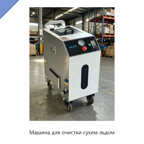 Машина для очистки сухим льдом