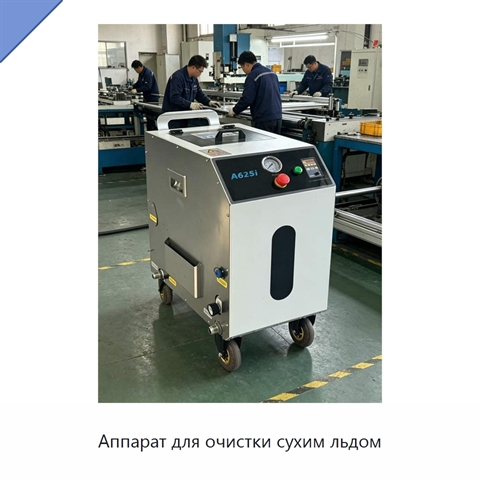 Аппарат для очистки сухим льдом