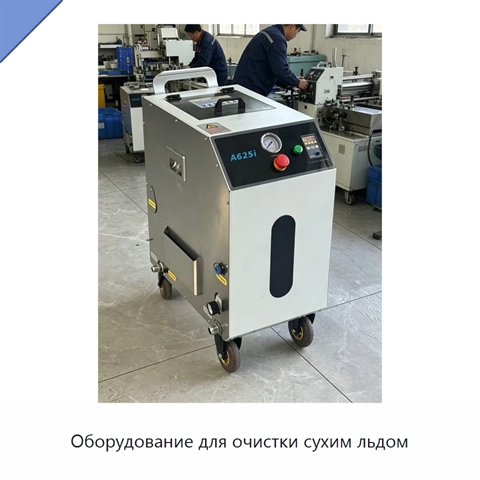 Оборудование для очистки сухим льдом