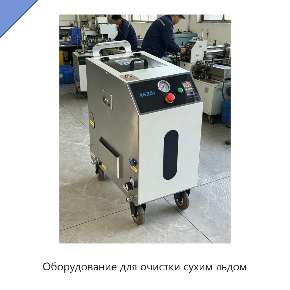 Оборудование для очистки сухим льдом — Специальное оборудование для производства строительных материалов