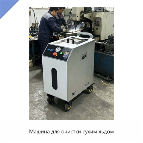 Машина для очистки сухим льдом