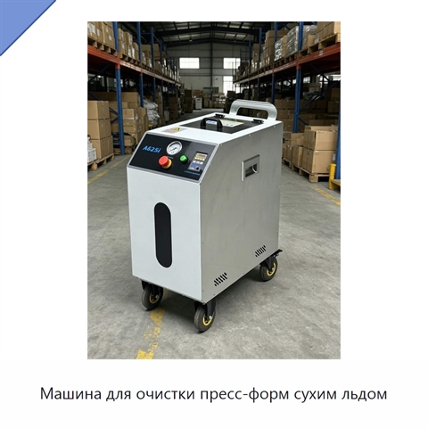 Машина для очистки пресс-форм сухим льдом