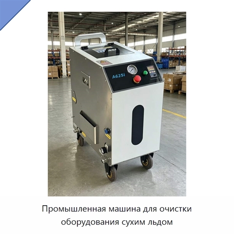 Промышленная машина для очистки оборудования сухим льдом