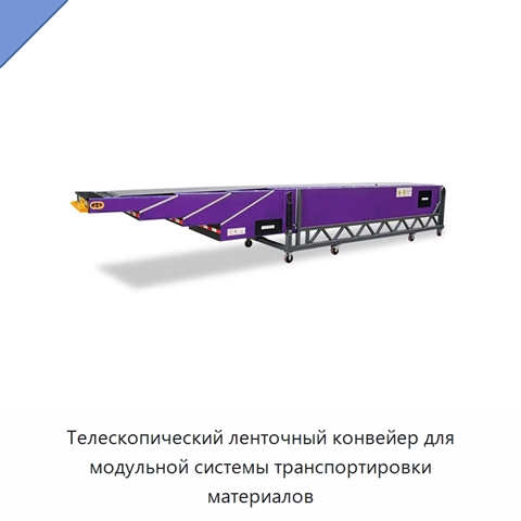Телескопический ленточный конвейер для модульной системы транспортировки материалов