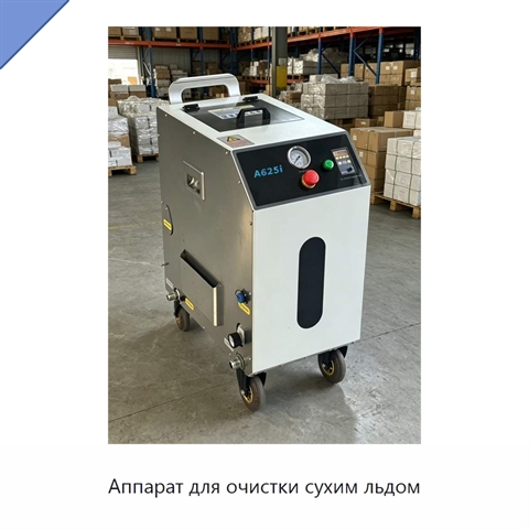 Аппарат для очистки сухим льдом
