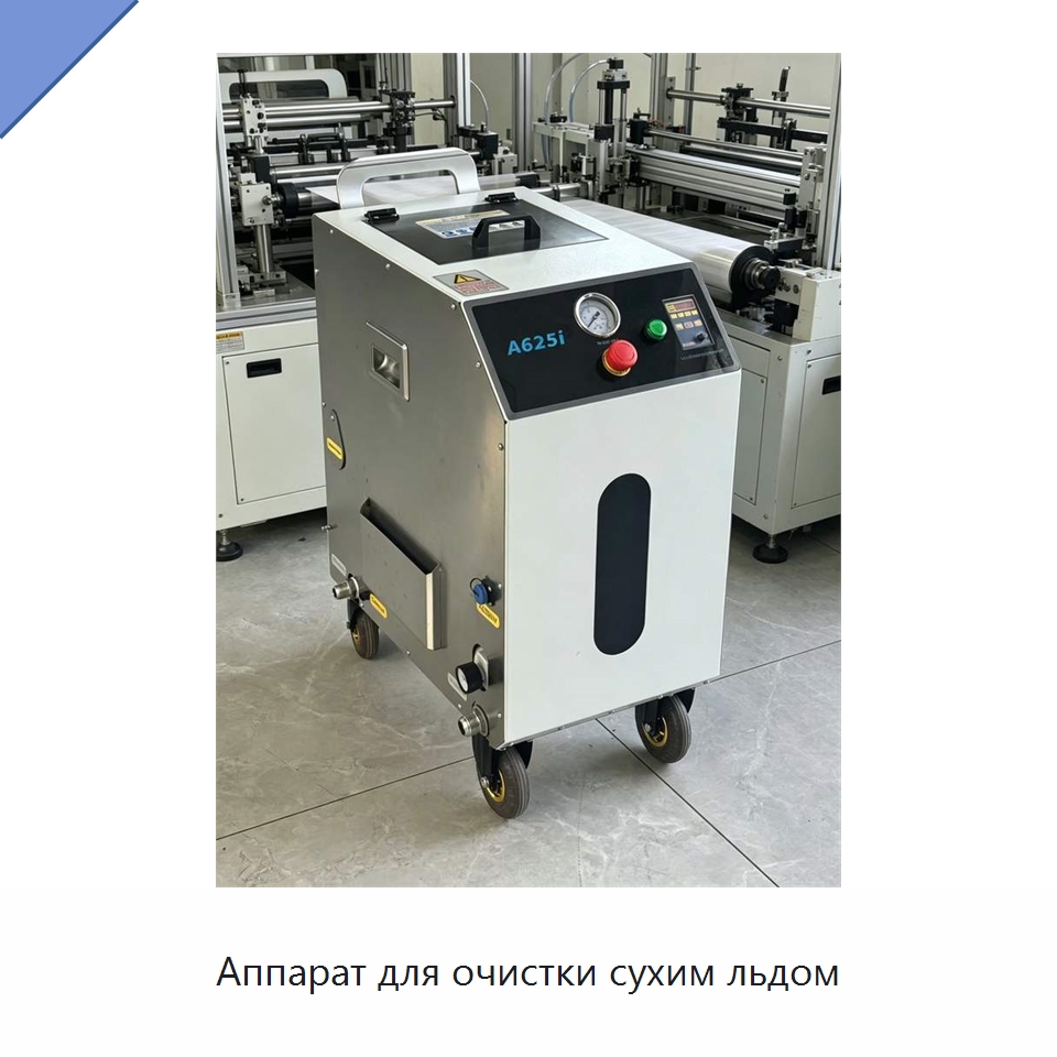 Аппарат для очистки сухим льдом — Специальное оборудование для производства строительных материалов