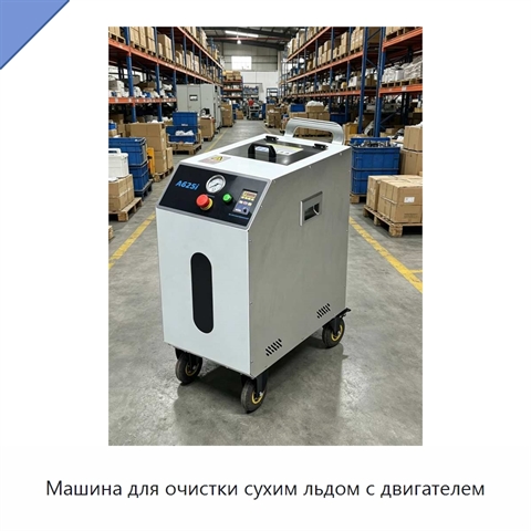 Машина для очистки сухим льдом с двигателем