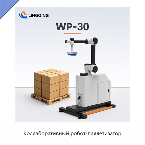 Коллаборативный робот-паллетизатор