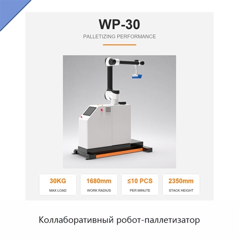 Коллаборативный робот-паллетизатор