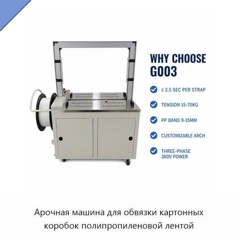 Арочная машина для обвязки картонных коробок полипропиленовой лентой