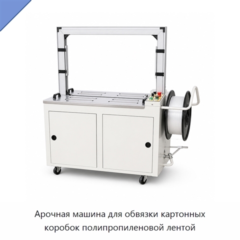 Арочная машина для обвязки картонных коробок полипропиленовой лентой