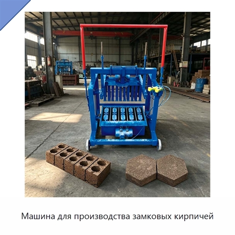 Машина для производства замковых кирпичей