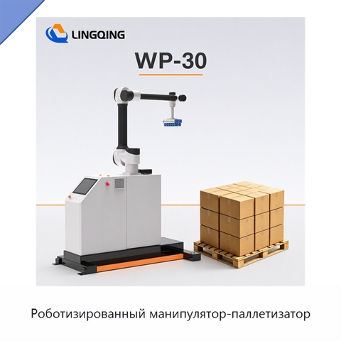 Роботизированный манипулятор-паллетизатор