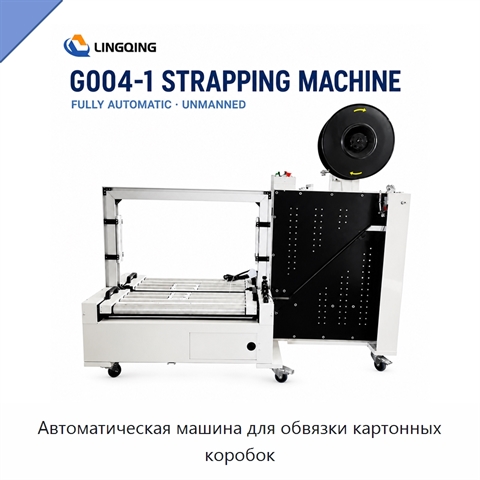 Автоматическая машина для обвязки картонных коробок