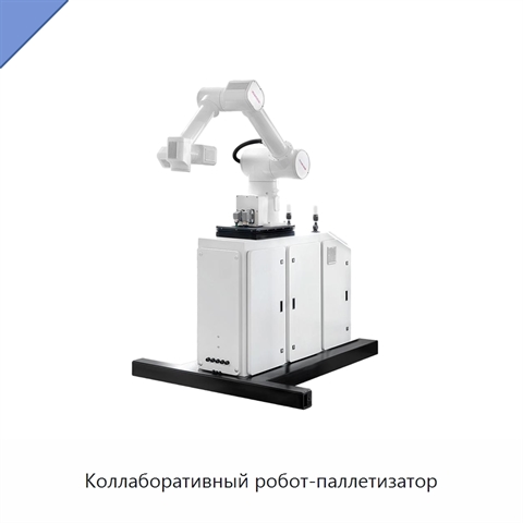 Коллаборативный робот-паллетизатор