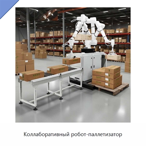 Коллаборативный робот-паллетизатор