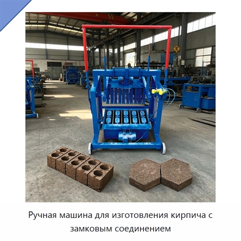 Ручная машина для изготовления кирпича с замковым соединением