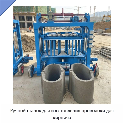 Ручной станок для изготовления проволоки для кирпича
