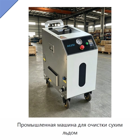 Промышленная машина для очистки сухим льдом