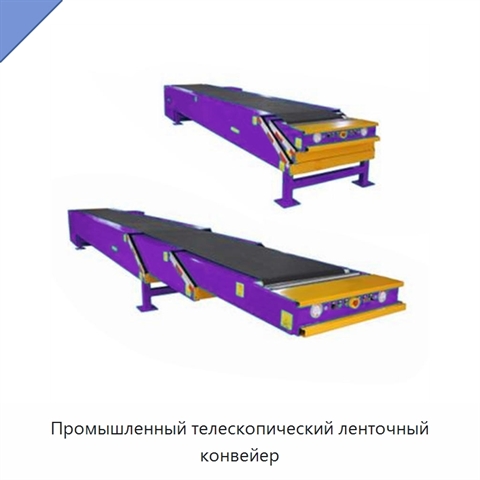 Промышленный телескопический ленточный конвейер