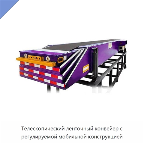 Телескопический ленточный конвейер с регулируемой мобильной конструкцией