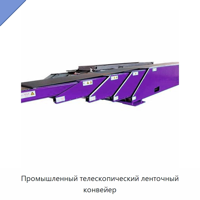 Промышленный телескопический ленточный конвейер — Ленточный конвейер