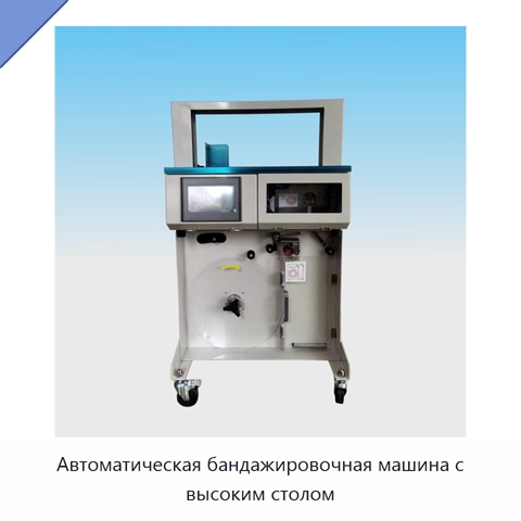 Автоматическая бандажировочная машина с высоким столом